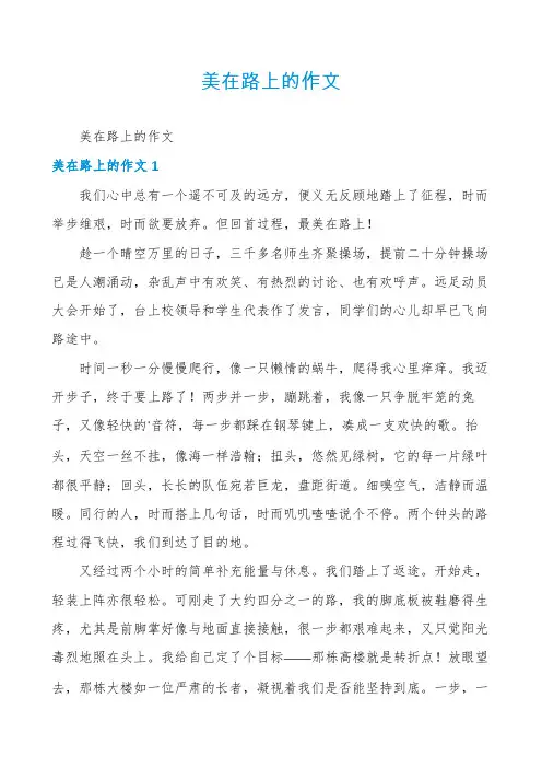 美在路上的作文
