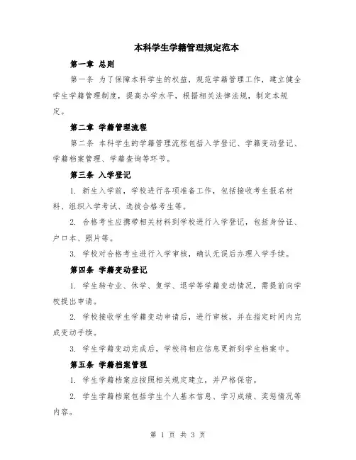本科学生学籍管理规定范本