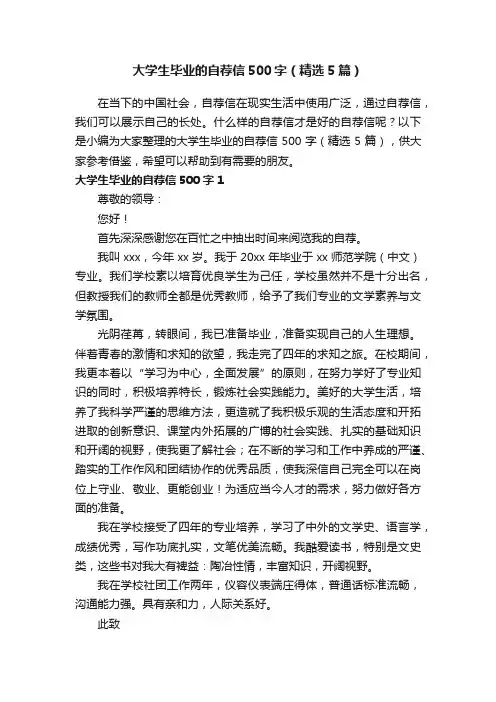 大学生毕业的自荐信500字（精选5篇）