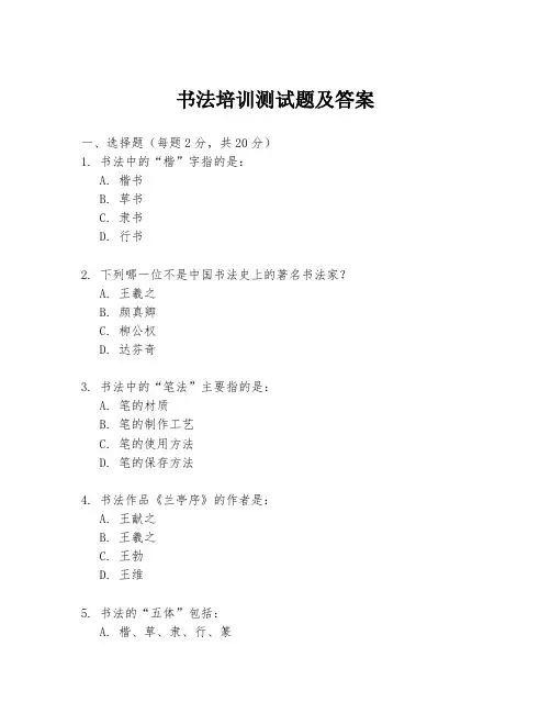 书法培训测试题及答案
