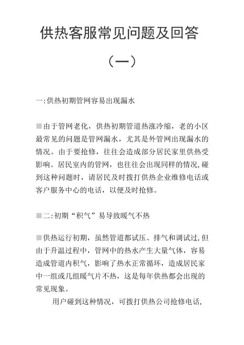 供热客服常见问题及回答