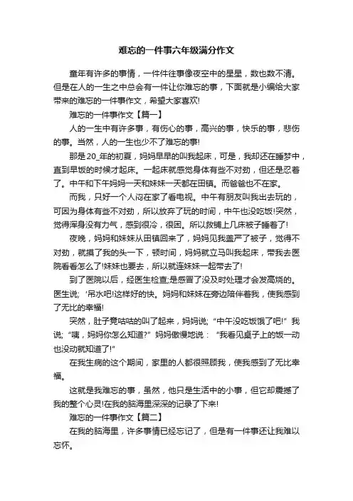难忘的一件事六年级满分作文