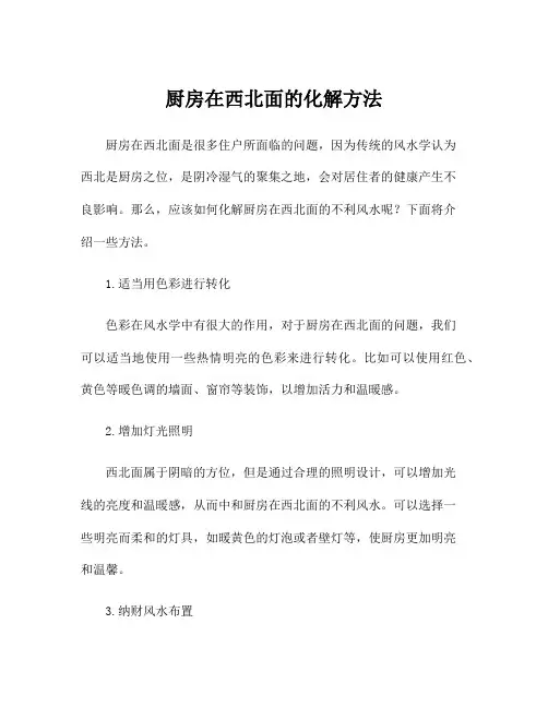 厨房在西北面的化解方法