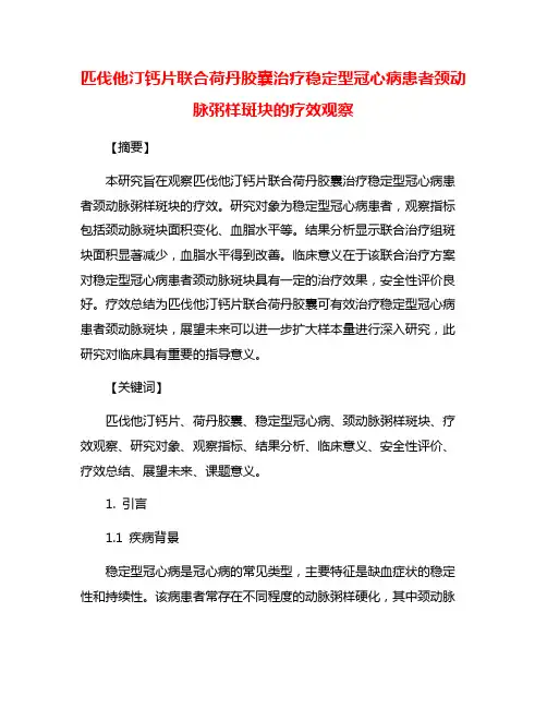 匹伐他汀钙片联合荷丹胶囊治疗稳定型冠心病患者颈动脉粥样斑块的疗效观察
