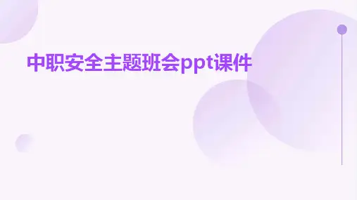 中职安全主题班会ppt课件ppt课件