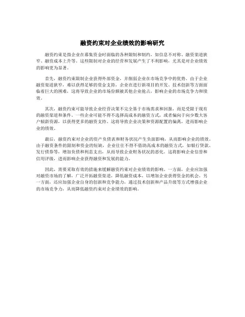 融资约束对企业绩效的影响研究