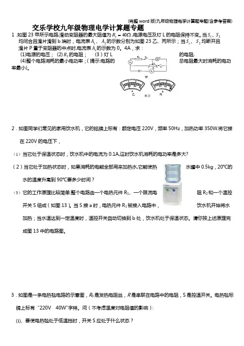 (完整word版)九年级物理电学计算题专题(含参考答案)