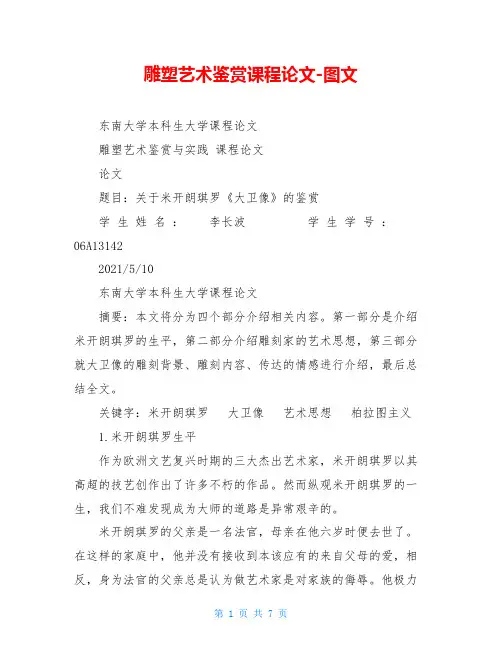 雕塑艺术鉴赏课程论文-图文
