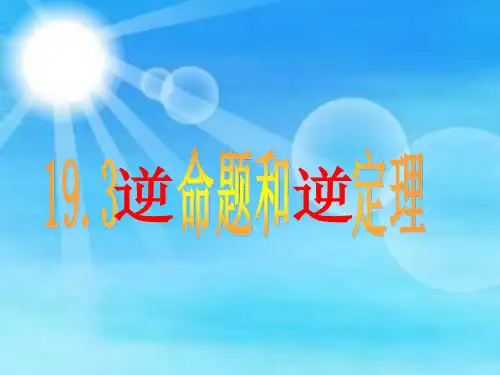 1逆命题和逆定理课件