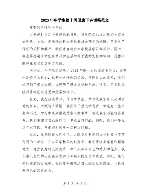 2023年中学生第十周国旗下讲话稿范文