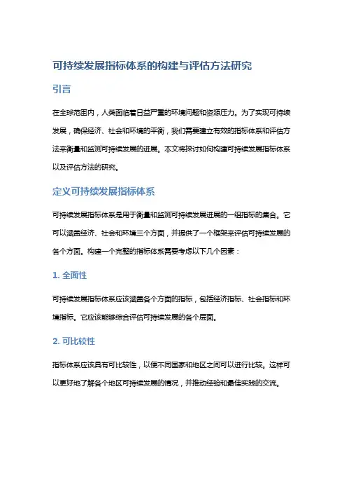 可持续发展指标体系的构建与评估方法研究