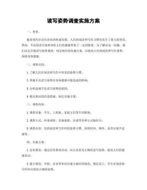 读写姿势调查实施方案