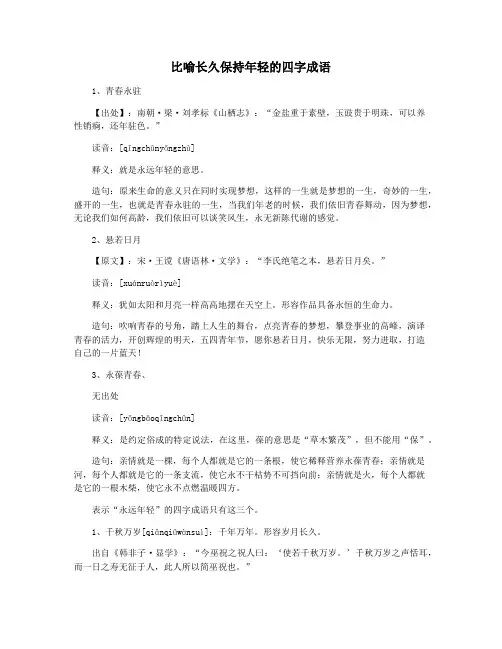 比喻长久保持年轻的四字成语