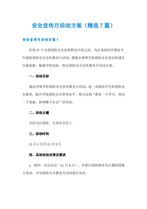 安全宣传月活动方案(精选7篇)