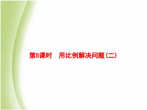 人教版六年级数学下册4比例3第5课时用比例解决问题(二)课件
