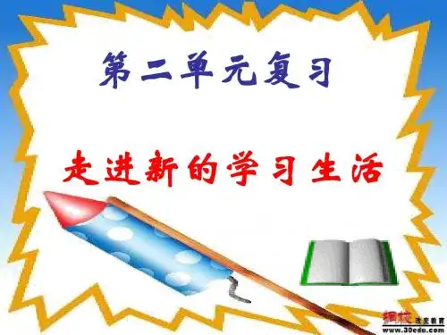 政治：第二单元《走进新的学习生活》复习免费课件(鲁教版七年级上)11
