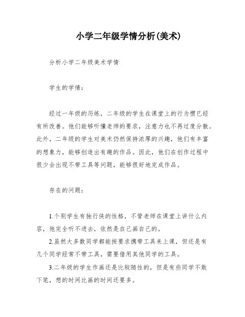 小学二年级学情分析(美术)