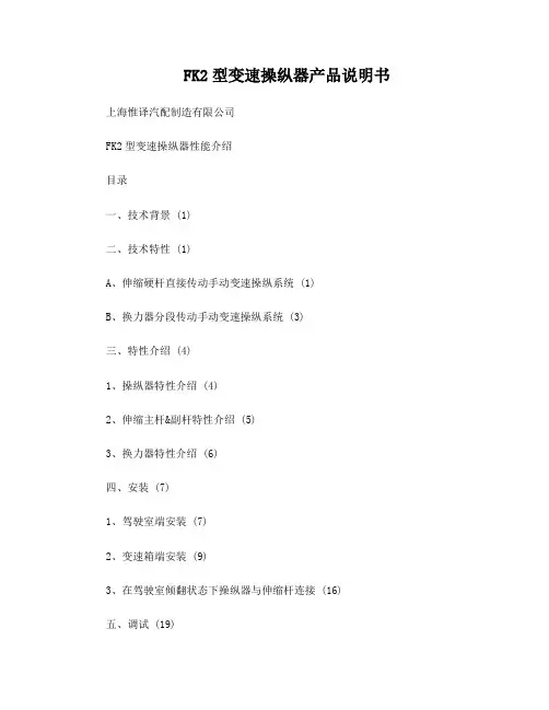 重卡用FK2型伸缩硬杆变速操纵系统安装使用说明书