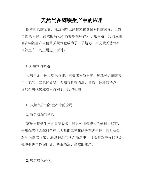 天然气在钢铁生产中的应用