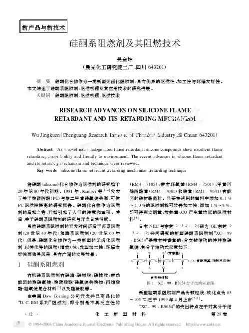 硅酮系阻燃剂及其阻燃技术