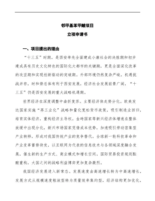 邻甲基苯甲酸项目立项申请书模板
