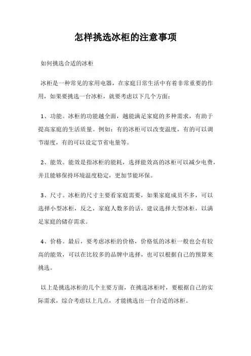 怎样挑选冰柜的注意事项