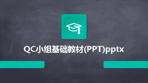QC小组基础教材(PPT)pptx