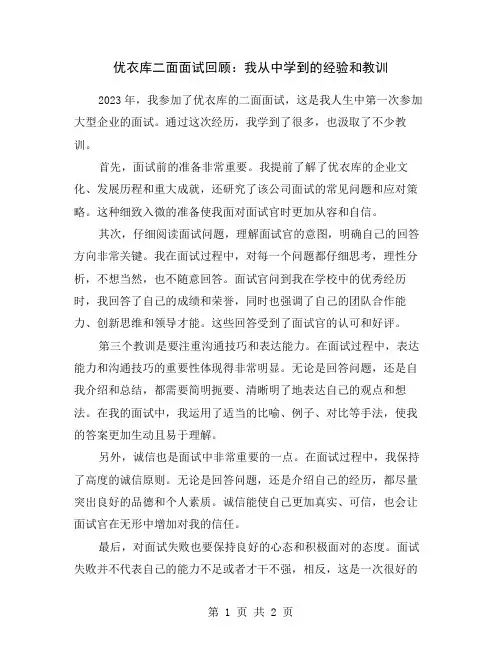 优衣库二面面试回顾：我从中学到的经验和教训
