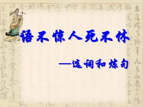 选词和炼句