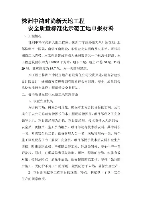 安全质量标准化示范工地申报材料
