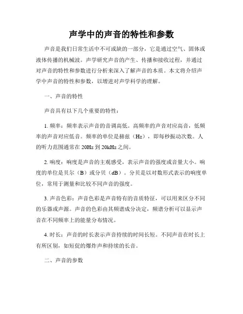 声学中的声音的特性和参数