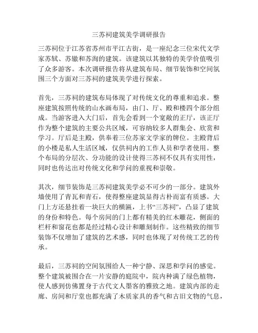 三苏祠建筑美学调研报告