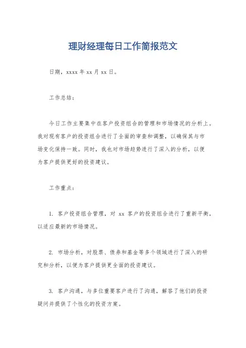 理财经理每日工作简报范文