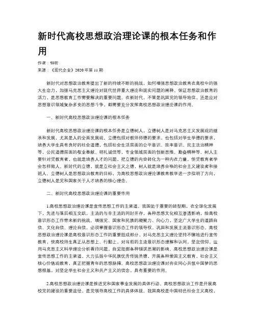 新时代高校思想政治理论课的根本任务和作用