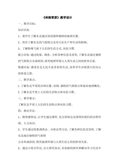 小学思想政治_林海雪原教学设计学情分析教材分析课后反思
