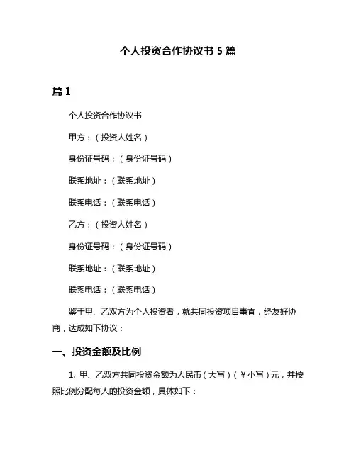个人投资合作协议书5篇