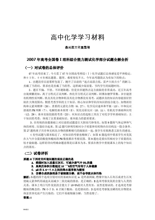 高考化学复习高考全国卷I理科综合能力测试化学部分试题全解全析.docx