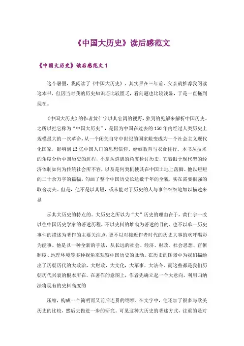 《中国大历史》读后感范文