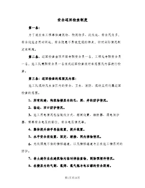 安全巡回检查制度(4篇)
