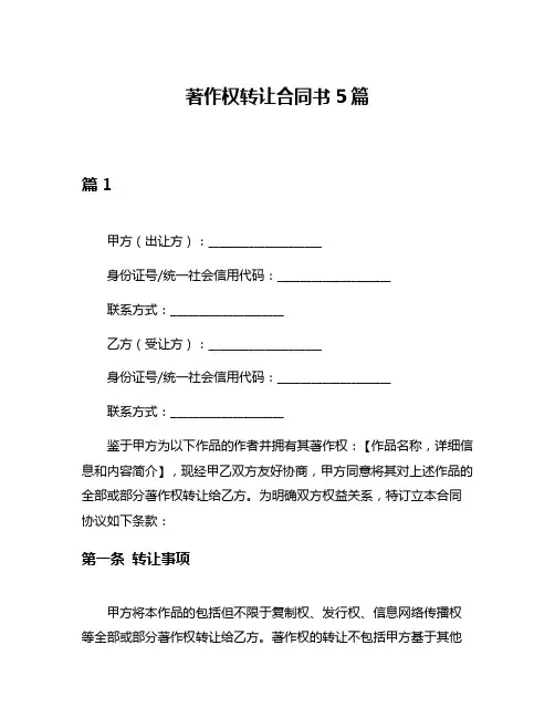 著作权转让合同书5篇