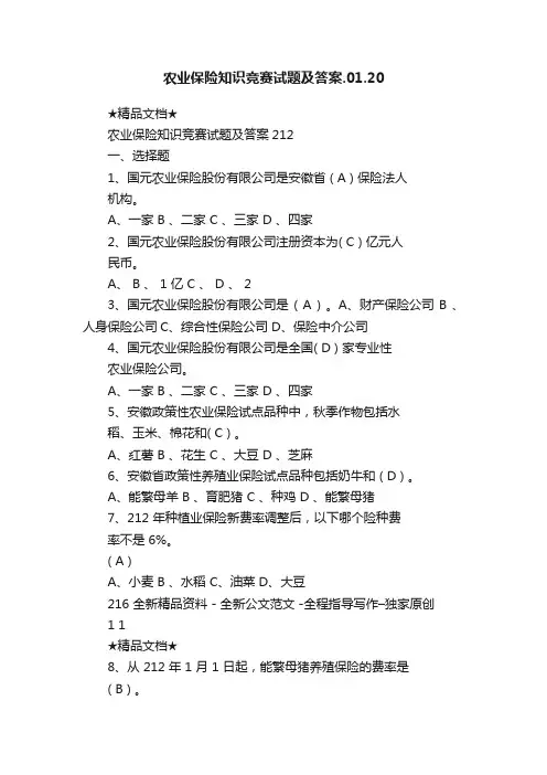 农业保险知识竞赛试题及答案.01.20