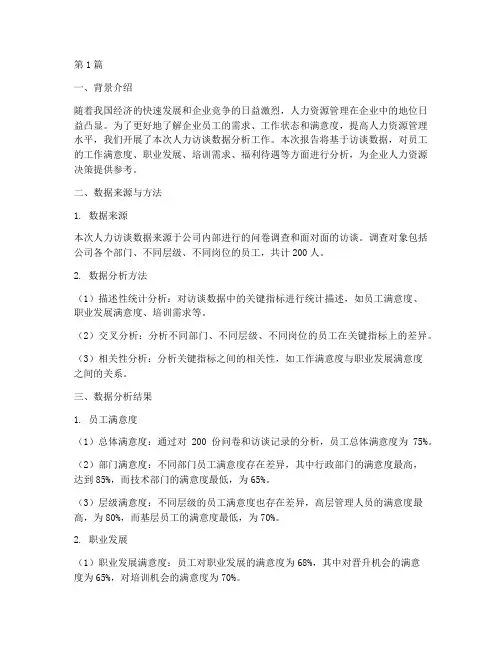 人力访谈数据分析报告(3篇)