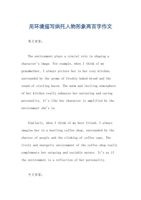 用环境描写烘托人物形象两百字作文