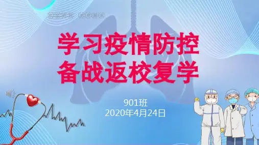 疫情期间《学习疫情防控,备战返校复学》主题班会PPT