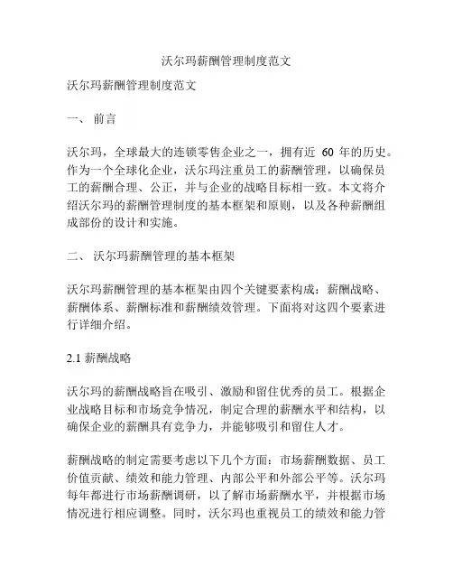 沃尔玛薪酬管理制度范文