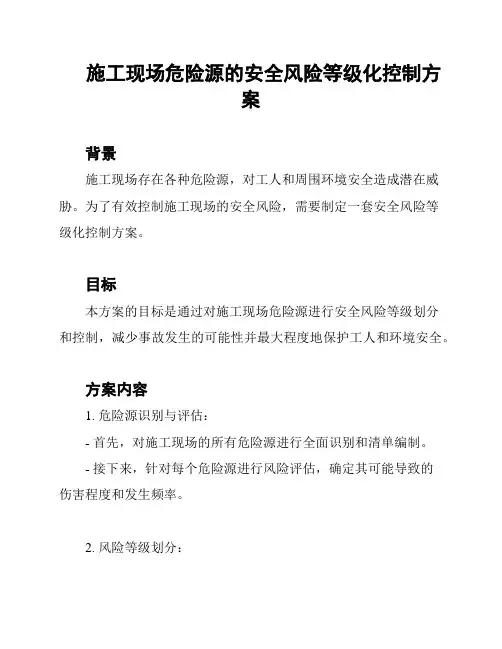 施工现场危险源的安全风险等级化控制方案