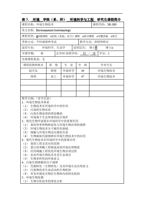 表3.环境学院(系、所)环境科学与工程研究生课程简介