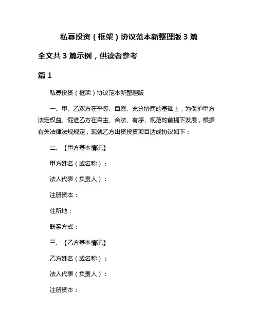 私募投资(框架)协议范本新整理版3篇