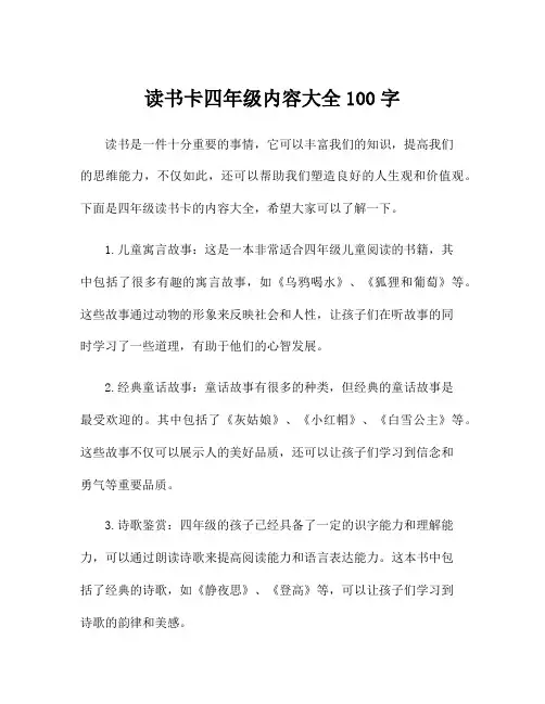读书卡四年级内容大全100字