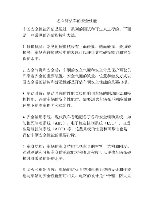 怎么评估车的安全性能